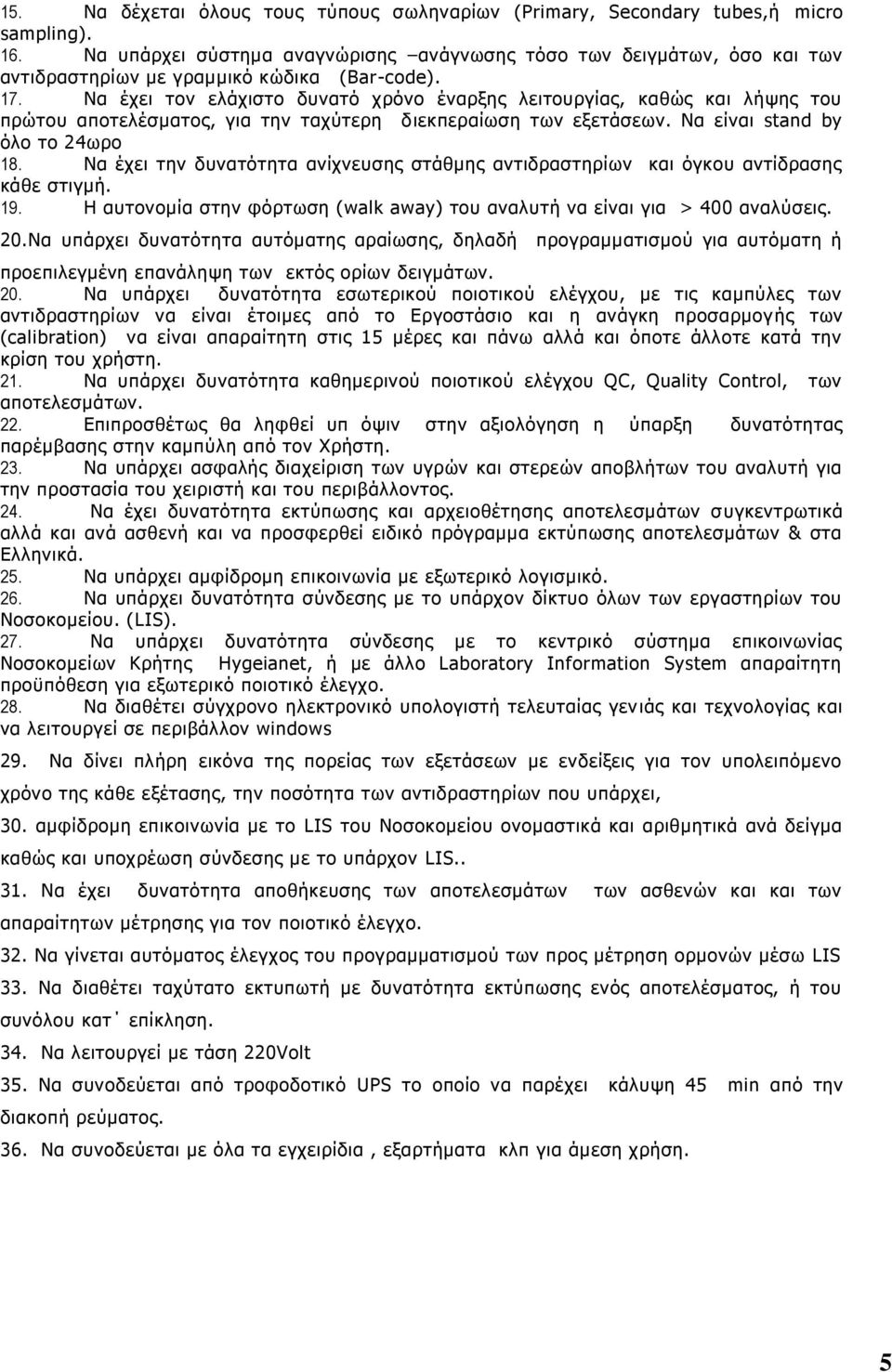 Να έχει τον ελάχιστο δυνατό χρόνο έναρξης λειτουργίας, καθώς και λήψης του πρώτου αποτελέσματος, για την ταχύτερη διεκπεραίωση των εξετάσεων. Να είναι stand by όλο το 24ωρο 18.