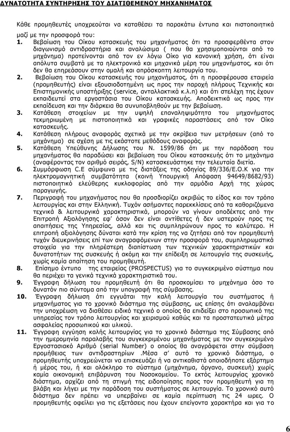 χρήση, ότι είναι απόλυτα συμβατά με τα ηλεκτρονικά και μηχανικά μέρη του μηχανήματος, και ότι δεν θα επηρεάσουν στην ομαλή και απρόσκοπτη λειτουργία του. 2.