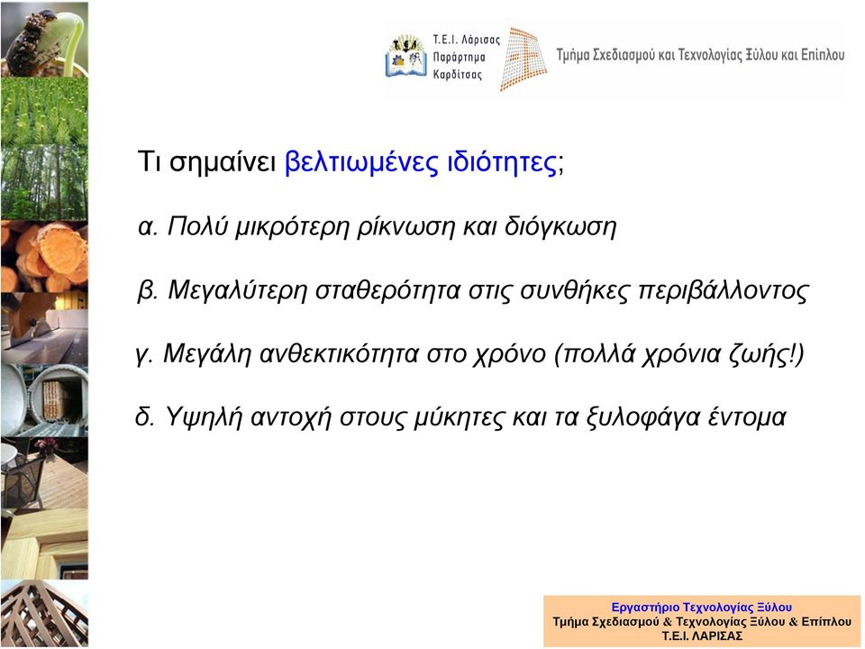 Μεγαλύτερη σταθερότητα στις συνθήκες περιβάλλοντος γ.