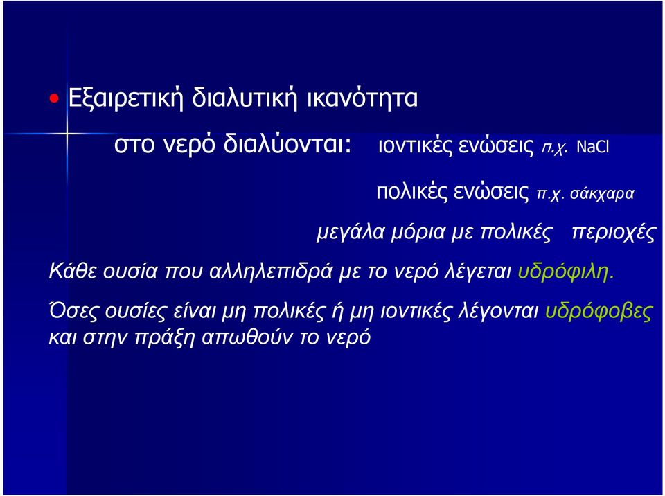 σάκχαρα µεγάλα µόρια µε πολικές περιοχές Κάθε ουσία που αλληλεπιδρά µε