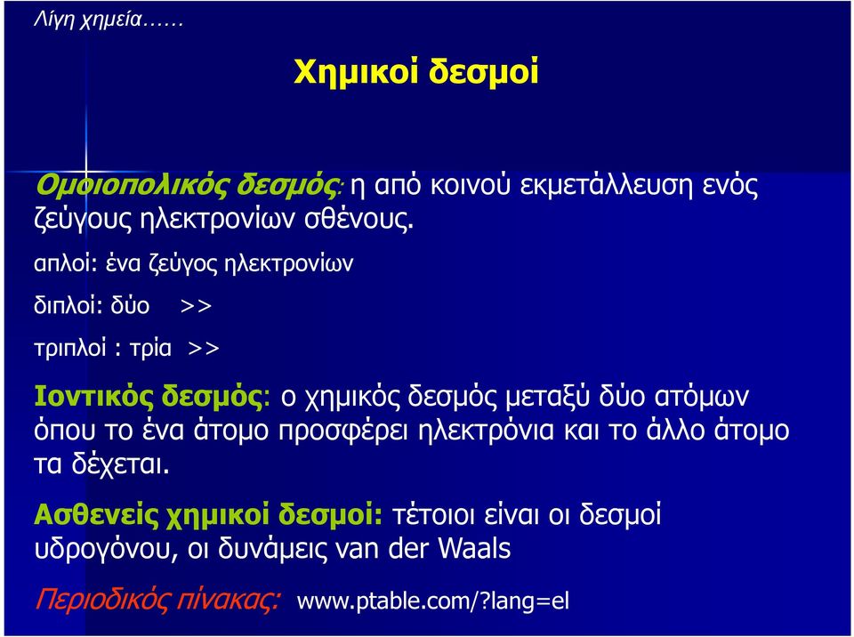 απλοί: ένα ζεύγος ηλεκτρονίων διπλοί: δύο >> τριπλοί : τρία >> Ιοντικός δεσµός: ο χηµικός δεσµός µεταξύ