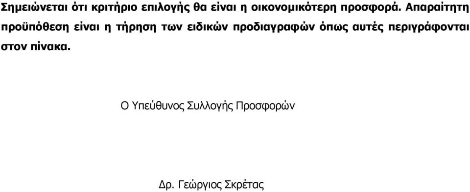 Απαραίτητη προϋπόθεση είναι η τήρηση των ειδικών