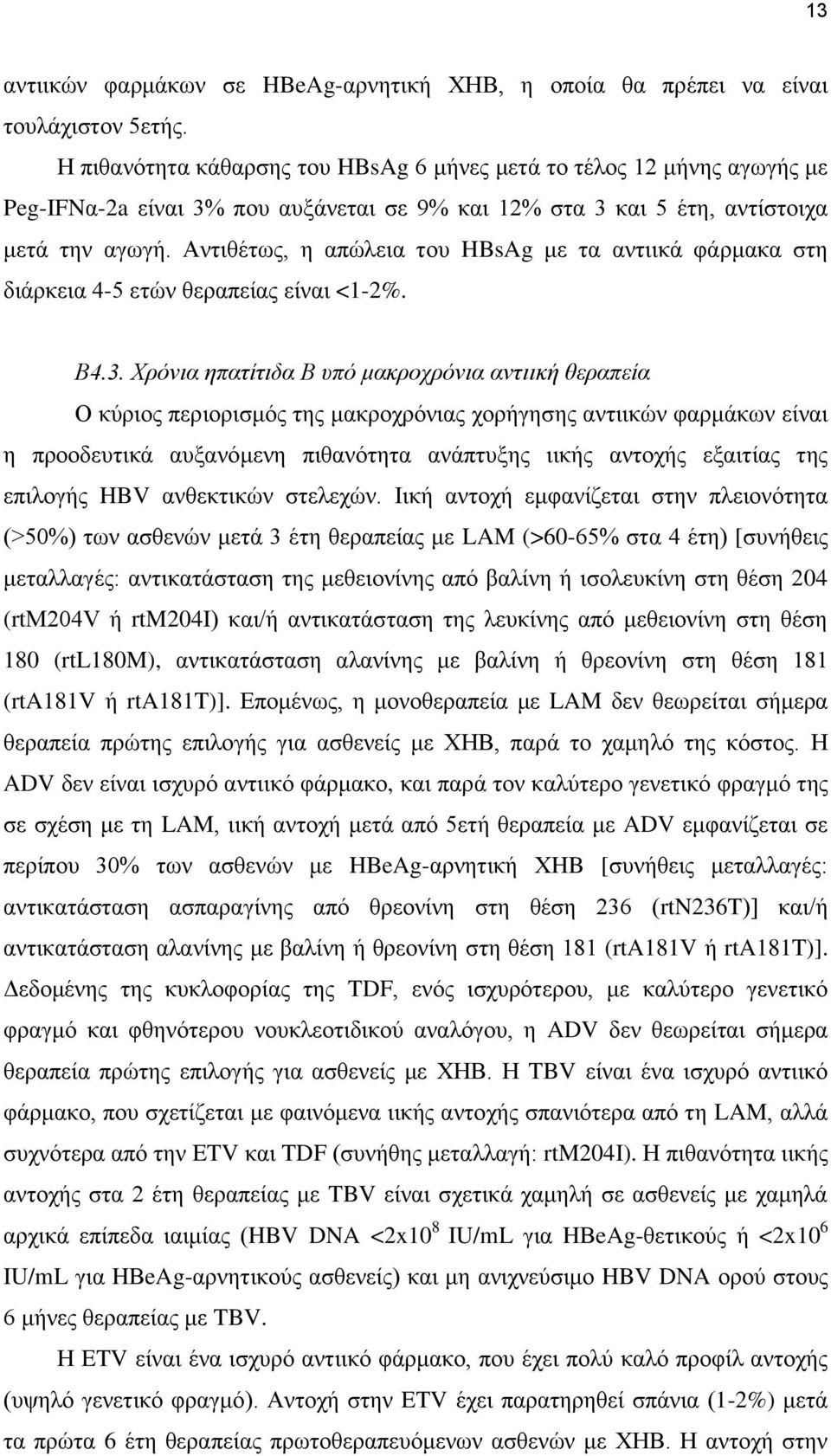 Αληηζέησο, ε απψιεηα ηνπ HBsAg κε ηα αληηηθά θάξκαθα ζηε δηάξθεηα 4-5 εηψλ ζεξαπείαο είλαη <1-2%. Β4.3.