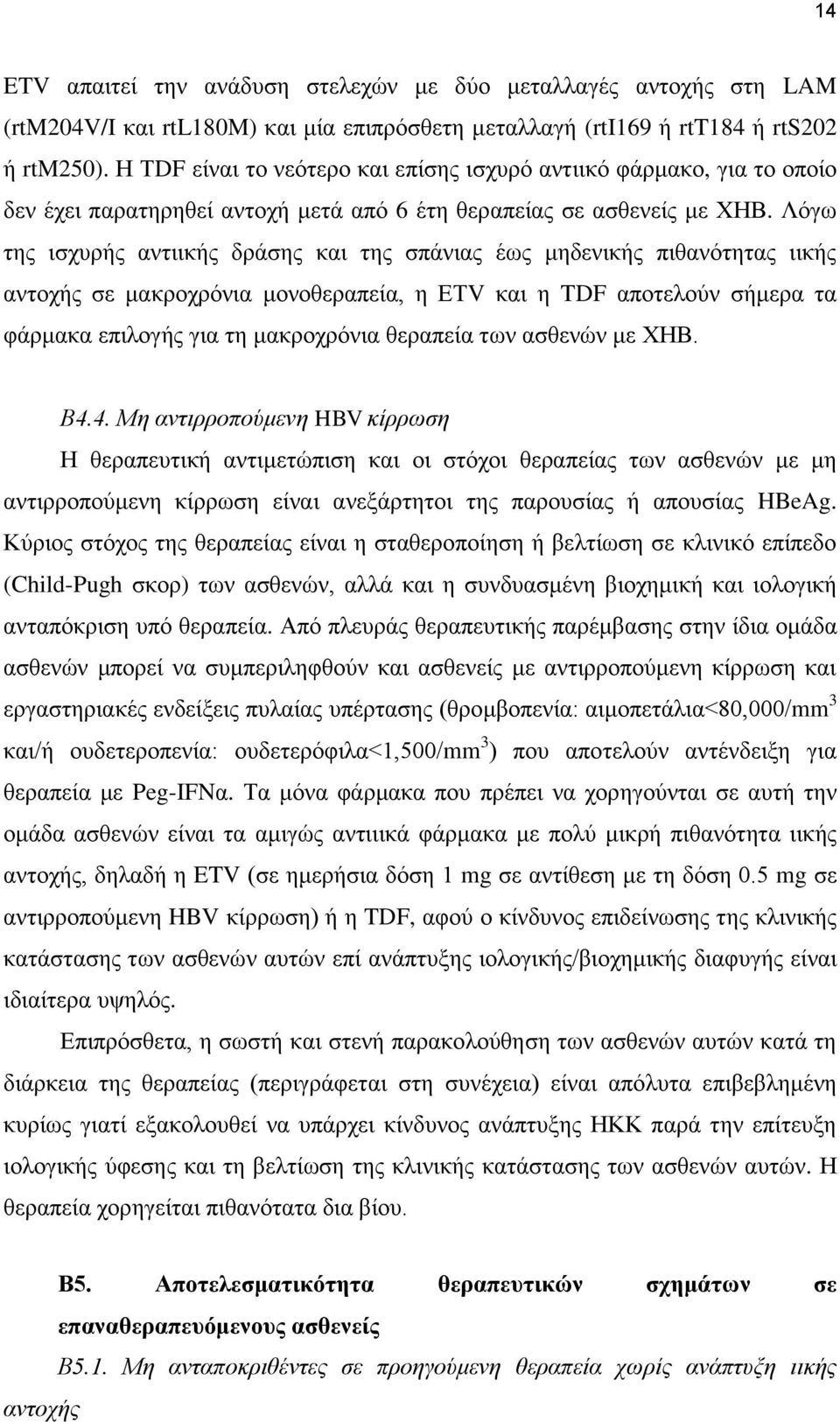 Λφγσ ηεο ηζρπξήο αληηηθήο δξάζεο θαη ηεο ζπάληαο έσο κεδεληθήο πηζαλφηεηαο ηηθήο αληνρήο ζε καθξνρξφληα κνλνζεξαπεία, ε ΔΤV θαη ε TDF απνηεινχλ ζήκεξα ηα θάξκαθα επηινγήο γηα ηε καθξνρξφληα ζεξαπεία