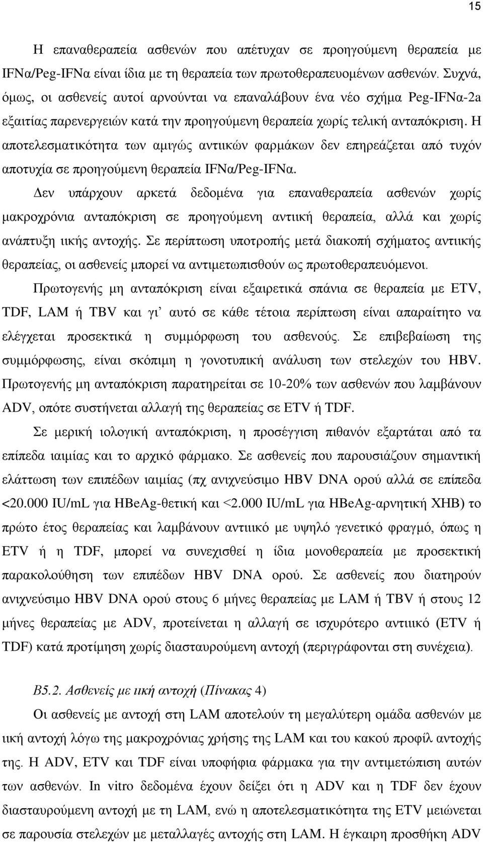 Η απνηειεζκαηηθφηεηα ησλ ακηγψο αληηηθψλ θαξκάθσλ δελ επεξεάδεηαη απφ ηπρφλ απνηπρία ζε πξνεγνχκελε ζεξαπεία IFNα/Peg-IFNα.