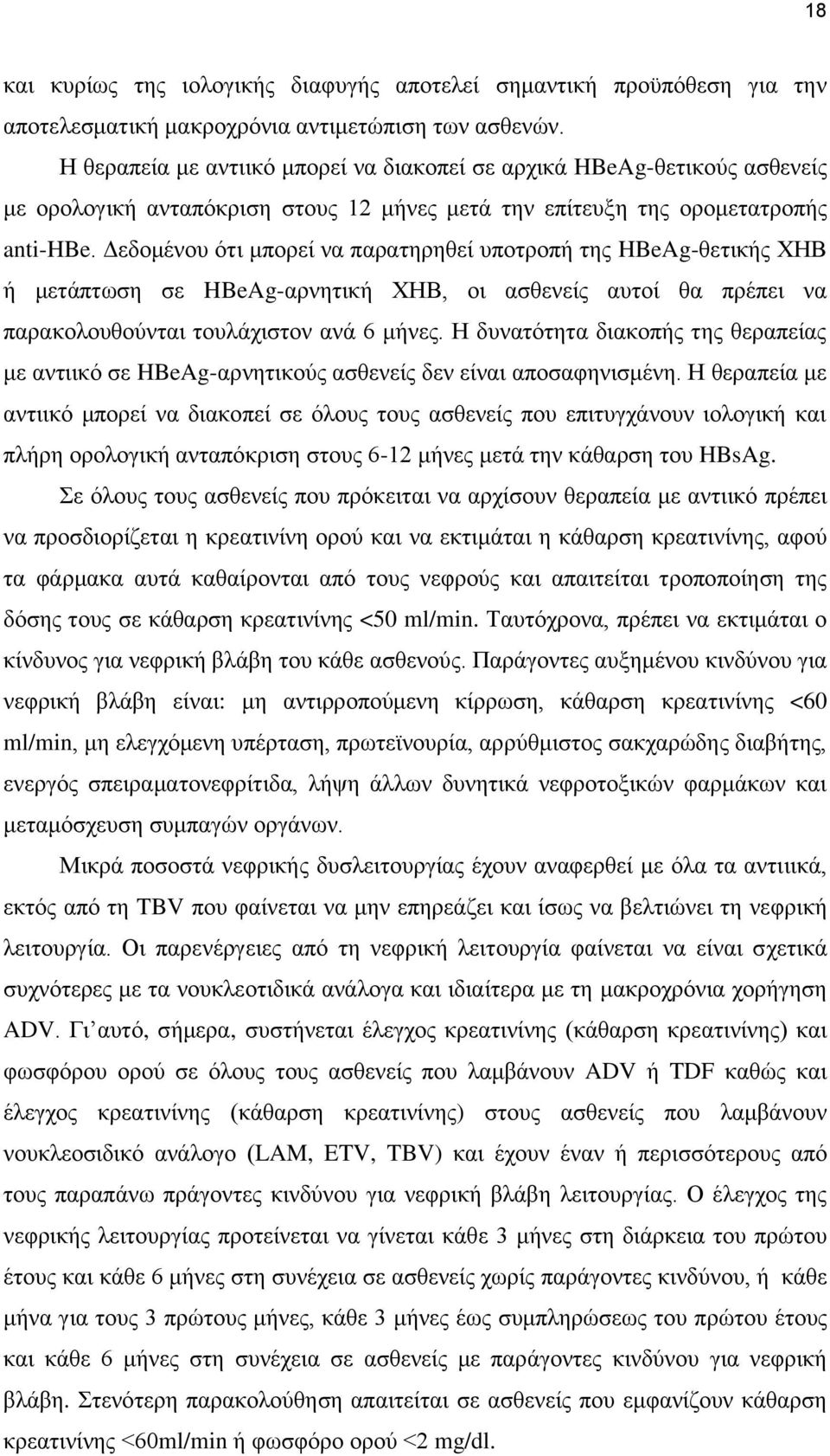 Γεδνκέλνπ φηη κπνξεί λα παξαηεξεζεί ππνηξνπή ηεο HBeAg-ζεηηθήο ΧΗΒ ή κεηάπησζε ζε HBeAg-αξλεηηθή ΧΗΒ, νη αζζελείο απηνί ζα πξέπεη λα παξαθνινπζνχληαη ηνπιάρηζηνλ αλά 6 κήλεο.