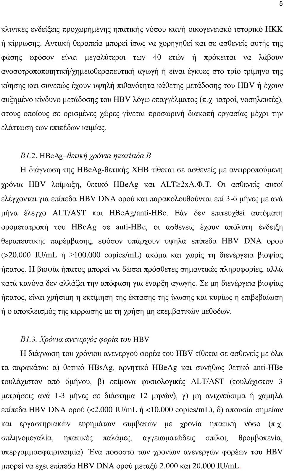 ηξίκελν ηεο θχεζεο θαη ζπλεπψο έρνπλ πςειή πηζαλφηεηα θάζεηεο κεηάδνζεο ηνπ HBV ή έρνπλ απμεκέλν θίλδπλν κεηάδνζεο ηνπ HBV ιφγσ επαγγέικαηνο (π.ρ. ηαηξνί, λνζειεπηέο), ζηνπο νπνίνπο ζε νξηζκέλεο ρψξεο γίλεηαη πξνζσξηλή δηαθνπή εξγαζίαο κέρξη ηελ ειάηησζε ησλ επηπέδσλ ηαηκίαο.