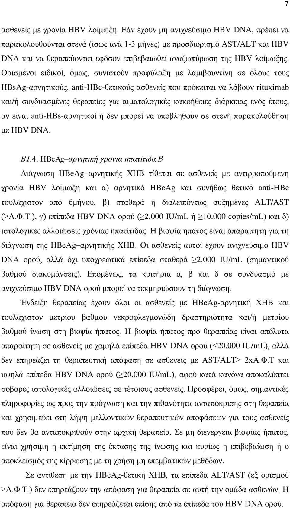 Οξηζκέλνη εηδηθνί, φκσο, ζπληζηνχλ πξνθχιαμε κε ιακηβνπληίλε ζε φινπο ηνπο HBsAg-αξλεηηθνχο, anti-hbc-ζεηηθνχο αζζελείο πνπ πξφθεηηαη λα ιάβνπλ rituximab θαη/ή ζπλδπαζκέλεο ζεξαπείεο γηα