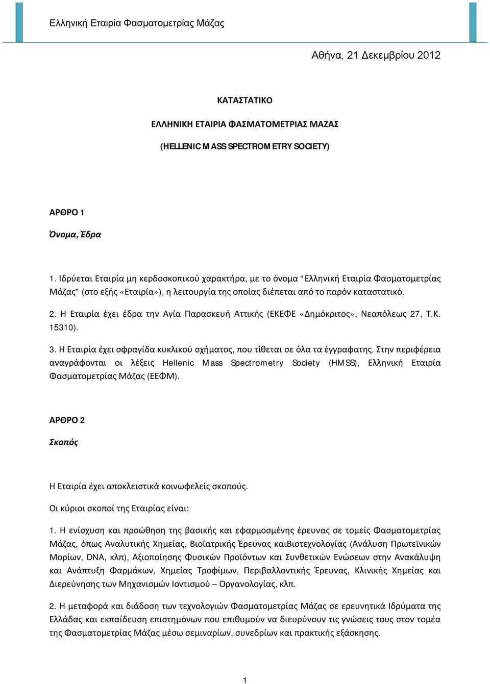 Η Εταιρία έχει έδρα την Αγία Παρασκευή Αττικής (ΕΚΕΦΕ «Δημόκριτος», Νεαπόλεως 27, Τ.Κ. 15310). 3. Η Εταιρία έχει σφραγίδα κυκλικού σχήματος, που τίθεται σε όλα τα έγγραφατης.