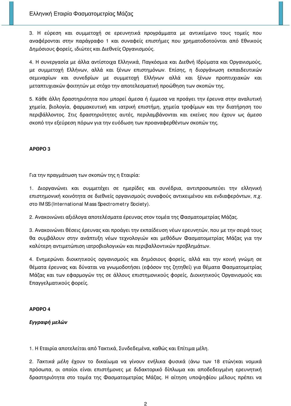 Επίσης, η διοργάνωση εκπαιδευτικών σεμιναρίων και συνεδρίων με συμμετοχή Ελλήνων αλλά και ξένων προπτυχιακών και μεταπτυχιακών φοιτητών με στόχο την αποτελεσματική προώθηση των σκοπών της. 5.