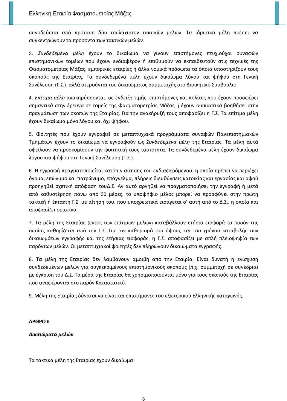 εταιρίες ή άλλα νομικά πρόσωπα τα όποια υποστηρίζουν τους σκοπούς της Εταιρίας. Τα συνδεδεμένα μέλη έχουν δικαίωμα λόγου και ψήφου στη Γενική Συ