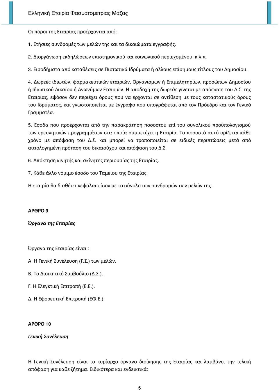 Δωρεές ιδιωτών, φαρμακευτικών εταιριών, Οργανισμών ή Επιμελητηρίων, προσώπων Δημοσίου ή Ιδιωτικού Δικαίου ή Ανωνύμων Εταιριών. Η αποδοχή της δωρεάς γίνεται με απόφαση του Δ.Σ.