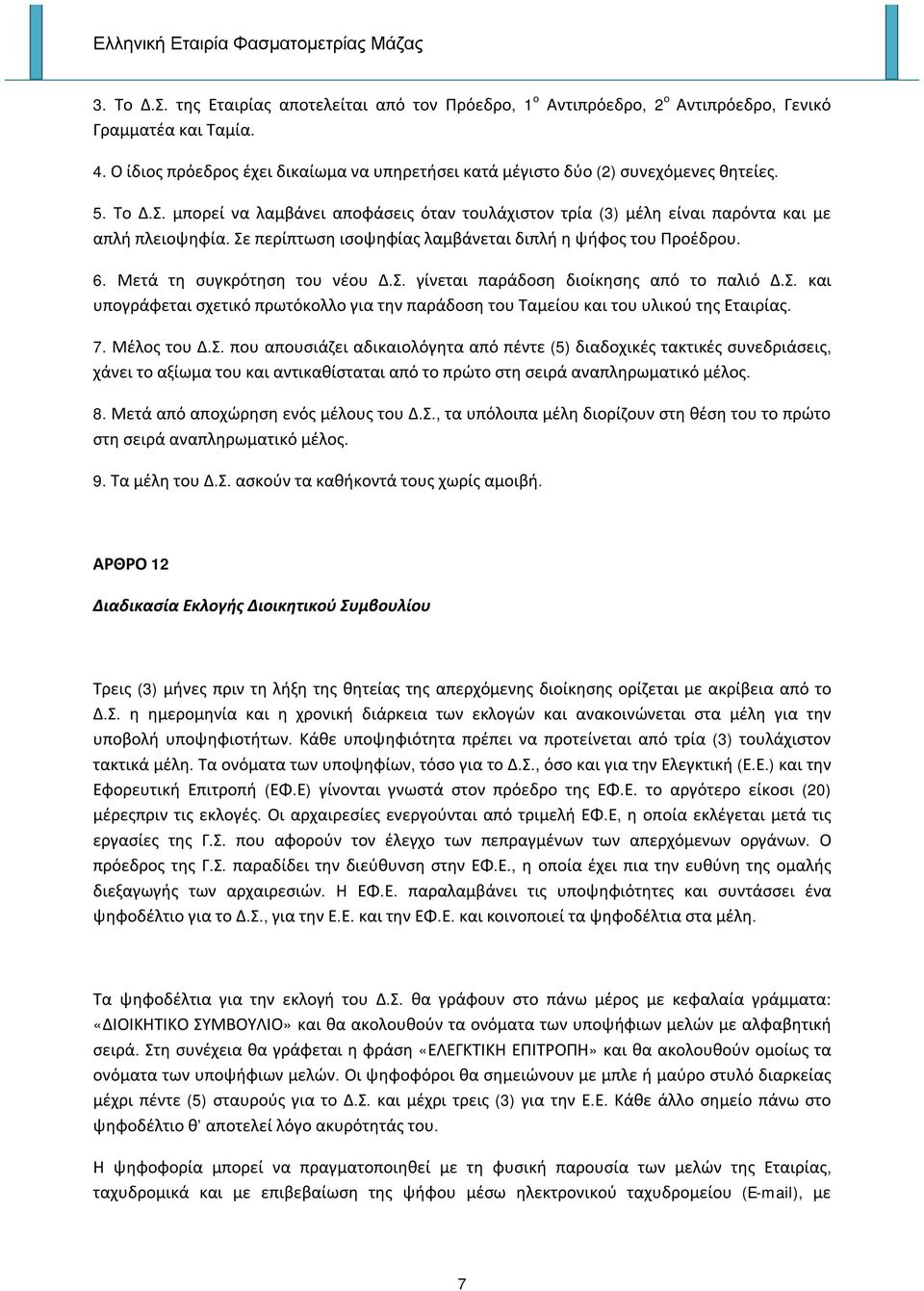 Σε περίπτωση ισοψηφίας λαμβάνεται διπλή η ψήφος του Προέδρου. 6. Μετά τη συγκρότηση του νέου Δ.Σ. γίνεται παράδοση διοίκησης από το παλιό Δ.Σ. και υπογράφεται σχετικό πρωτόκολλο για την παράδοση του Ταμείου και του υλικού της Εταιρίας.