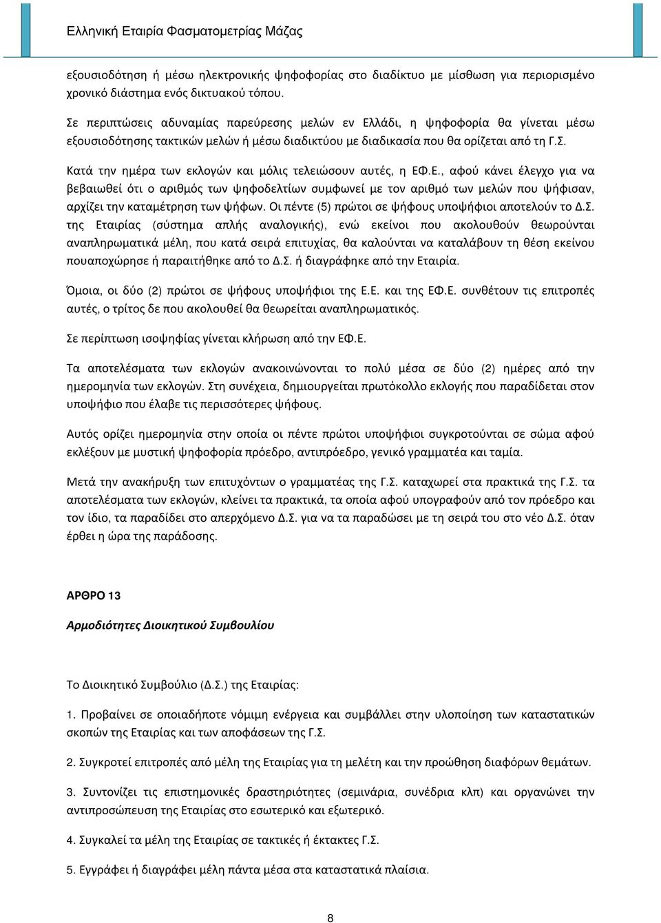 Ε., αφού κάνει έλεγχο για να βεβαιωθεί ότι ο αριθμός των ψηφοδελτίων συμφωνεί με τον αριθμό των μελών που ψήφισαν, αρχίζει την καταμέτρηση των ψήφων.