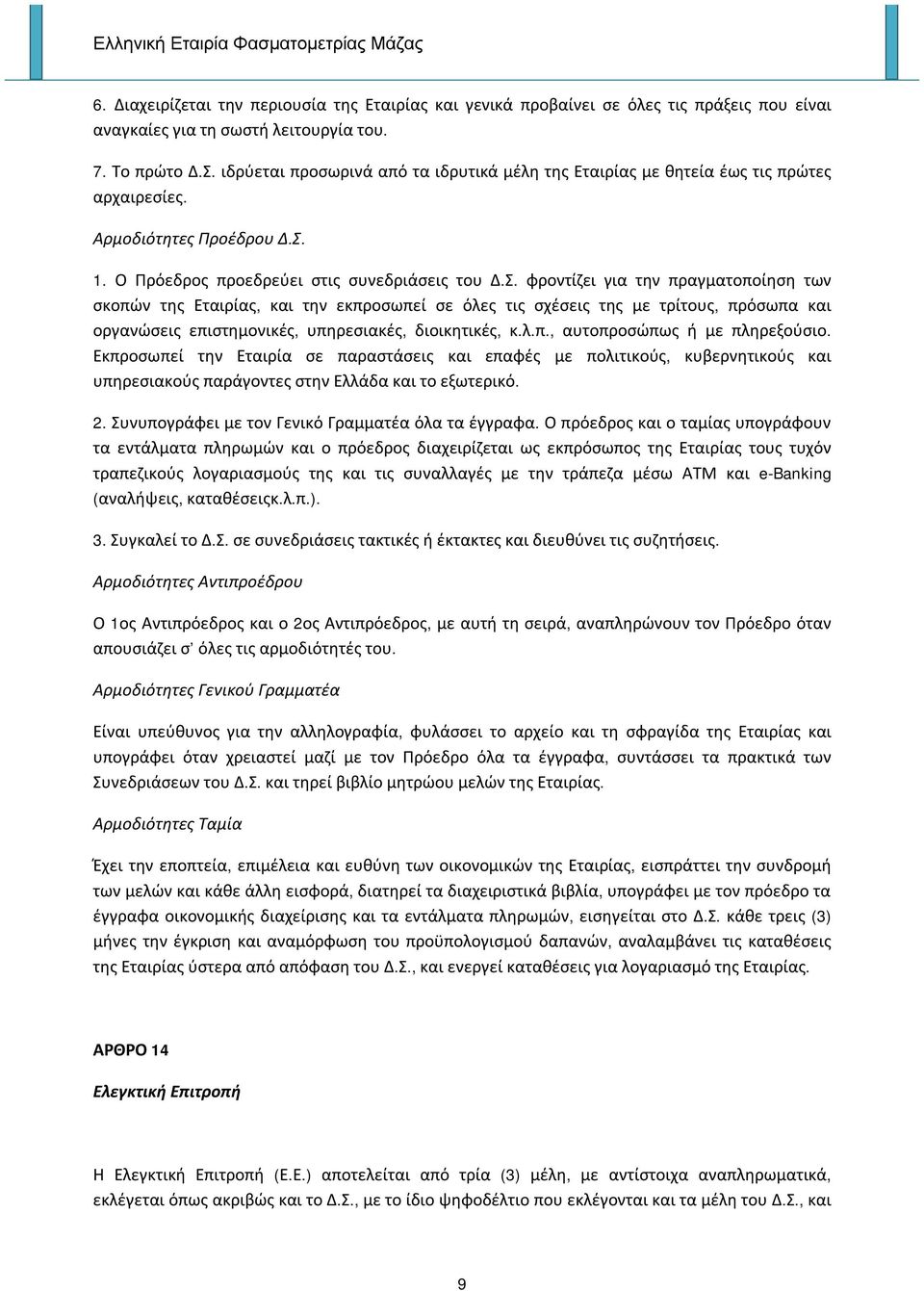 1. Ο Πρόεδρος προεδρεύει στις συνεδριάσεις του Δ.Σ.