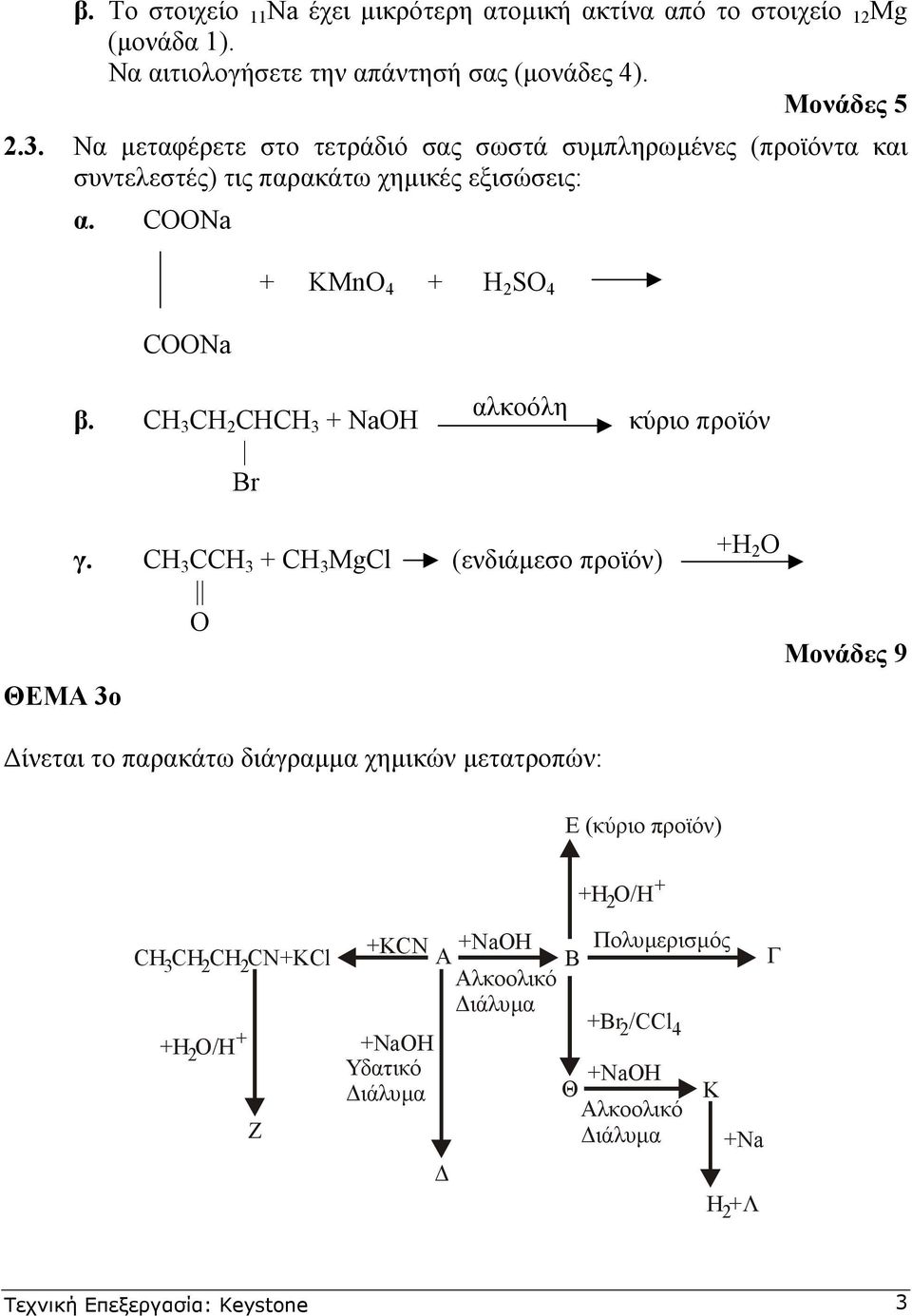 + NaOH αλκοόλη κύριο προϊόν ΘEΜΑ ο γ.