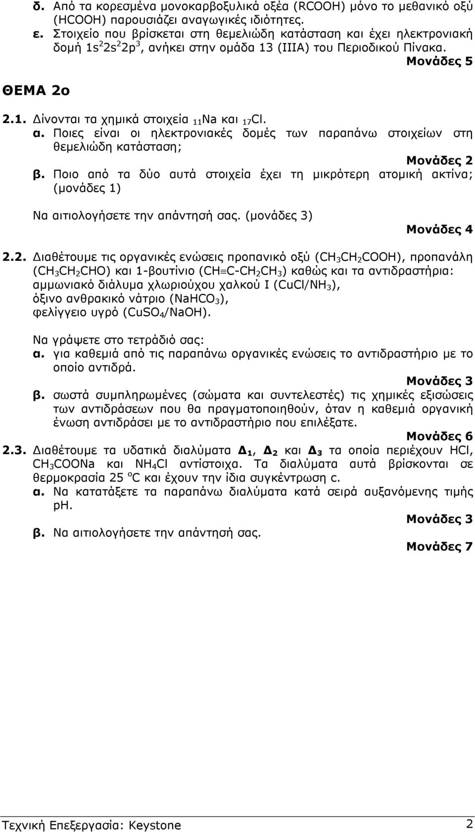 Ποιο από τα δύο αυτά στοιχεία έχει τη µικρότερη ατοµική ακτίνα; (µονάδες ) Να αιτιολογήσετε την απάντησή σας. (µονάδες 3) Μονάδες 4.