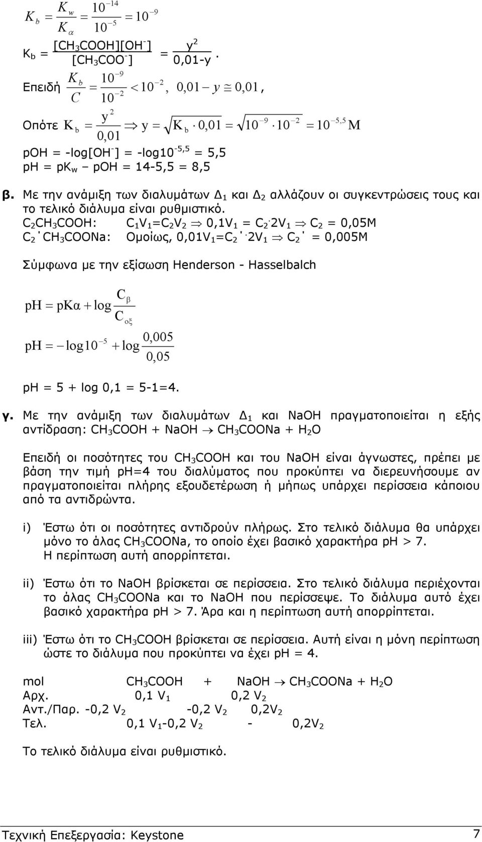 Με την ανάµιξη των διαλυµάτων και αλλάζουν οι συγκεντρώσεις τους και το τελικό διάλυµα είναι ρυθµιστικό. H 3 OOH: V = V 0,V =. V = 0,05M H 3 OONa: Οµοίως, 0,0V =.