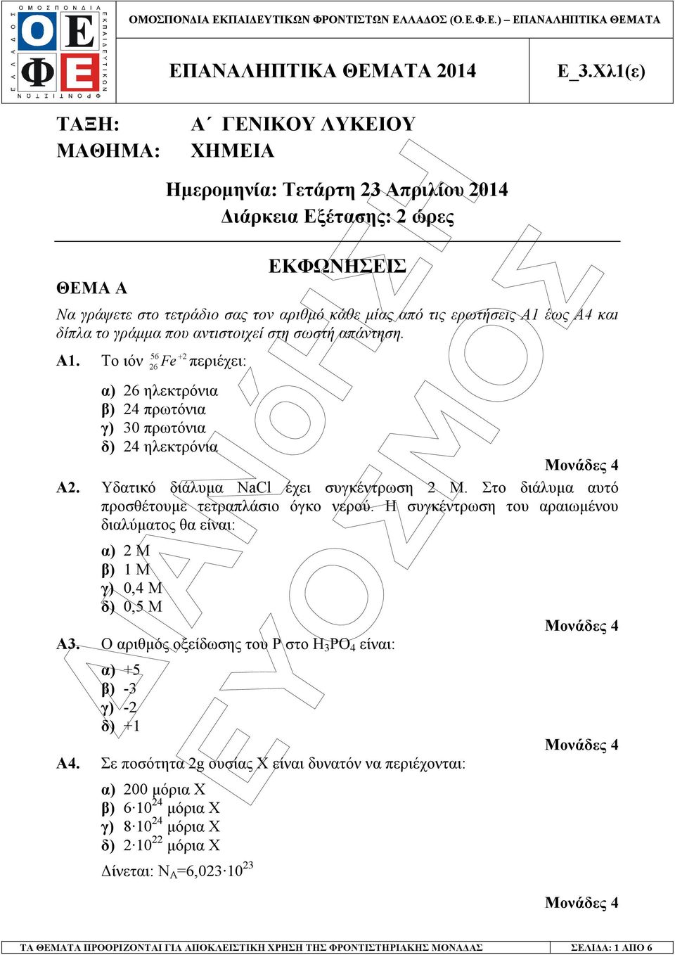 Στο διάλυµα αυτό προσθέτουµε τετραπλάσιο όγκο νερού. Η συγκέντρωση του αραιωµένου διαλύµατος θα είναι: α) 2 Μ β) 1 Μ γ) 0,4 Μ δ) 0,5 Μ Α3.