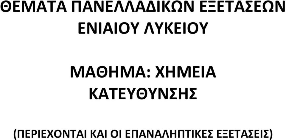 ΧΗΜΕΙΑ ΚΑΤΕΥΘΥΝΣΗΣ