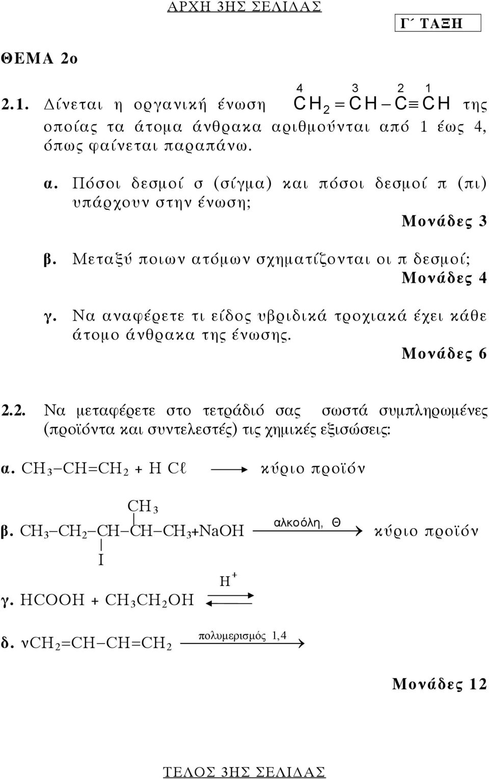 Μεταξύ ποιων ατόµων σχηµατίζονται οι π δεσµοί; Μονάδες 4 γ. Να αναφέρετε τι είδος υβριδικά τροχιακά έχει κάθε άτοµο άνθρακα της ένωσης. Μονάδες 6 4 3 2 