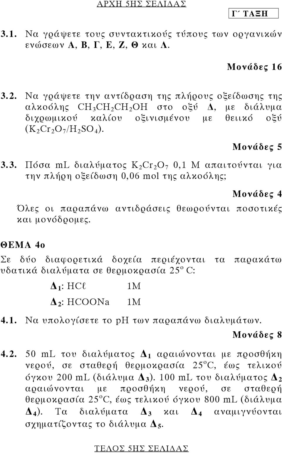 CH 2 CH 2 OH στο οξύ, µε διάλυµα διχρωµικού καλίου οξινισµένου µε θειικό οξύ (K 2 Cr 2 O 7 /H 2 SO 4 ). 3.