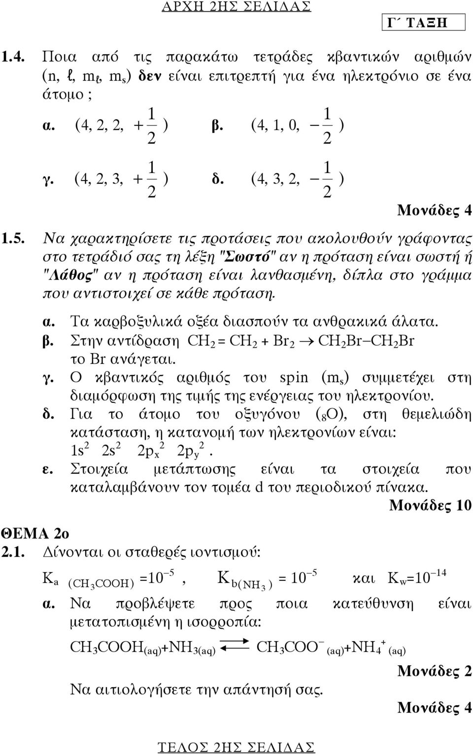 Να χαρακτηρίσετε τις προτάσεις που ακολουθούν γράφοντας στο τετράδιό σας τη λέξη "Σωστό" αν η πρόταση είναι σωστή ή "Λάθος" αν η πρόταση είναι λανθασµένη, δίπλα στο γράµµα που αντιστοιχεί σε κάθε