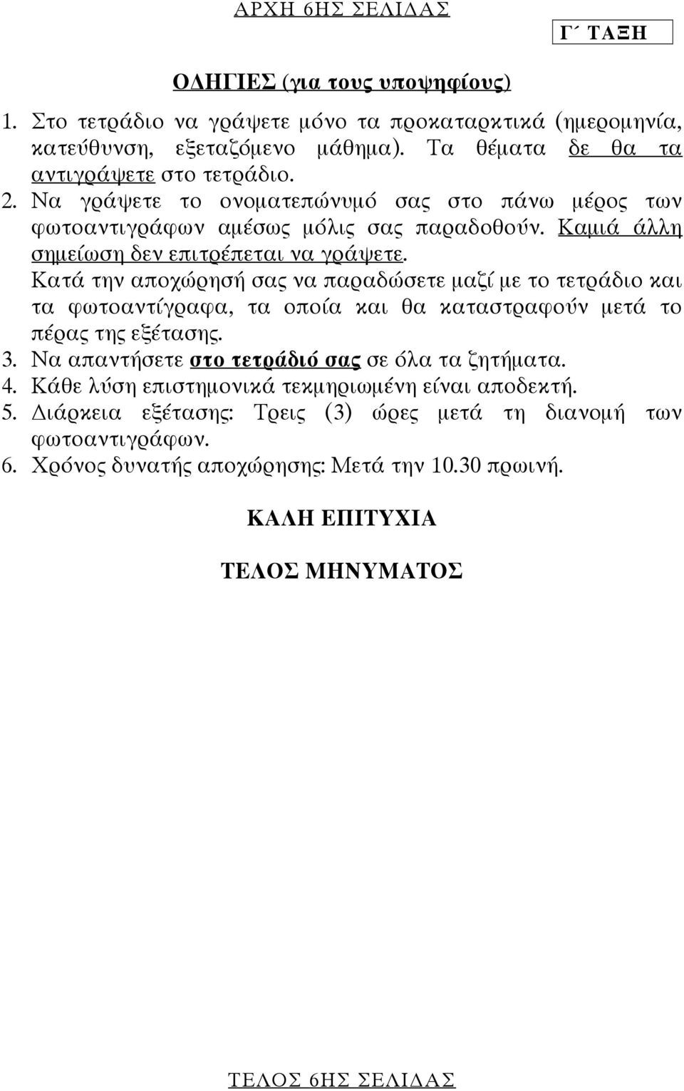 Κατά την αποχώρησή σας να παραδώσετε µαζί µε το τετράδιο και τα φωτοαντίγραφα, τα οποία και θα καταστραφούν µετά το πέρας της εξέτασης. 3. Να απαντήσετε στο τετράδιό σας σε όλα τα ζητήµατα.