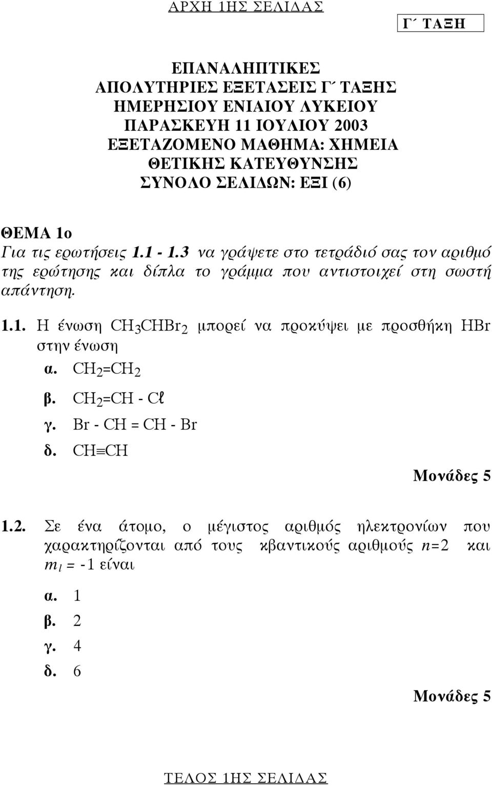 3 να γράψετε στο τετράδιό σας τον αριθµό της ερώτησης και δίπλα το γράµµα που αντιστοιχεί στη σωστή απάντηση. 1.