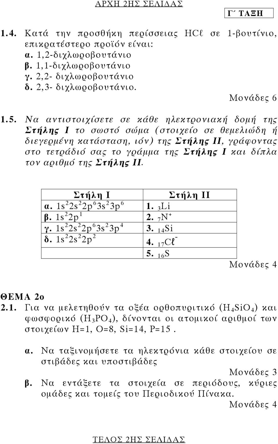 Να αντιστοιχίσετε σε κάθε ηλεκτρονιακή δοµή της Στήλης Ι το σωστό σώµα (στοιχείο σε θεµελιώδη ή διεγερµένη κατάσταση, ιόν) της Στήλης ΙΙ, γράφοντας στο τετράδιό σας το γράµµα της Στήλης Ι και δίπλα