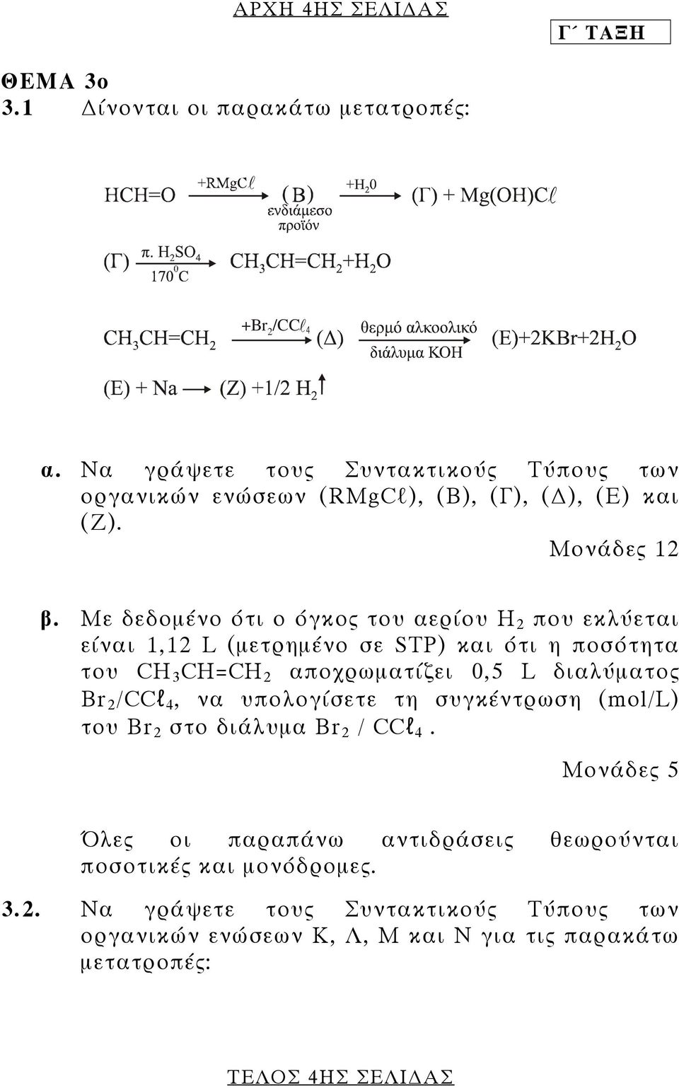 Με δεδοµένο ότι ο όγκος του αερίου Η 2 που εκλύεται είναι 1,12 L (µετρηµένο σε STP) και ότι η ποσότητα του CH 3 CH=CH 2 αποχρωµατίζει 0,5 L διαλύµατος Br