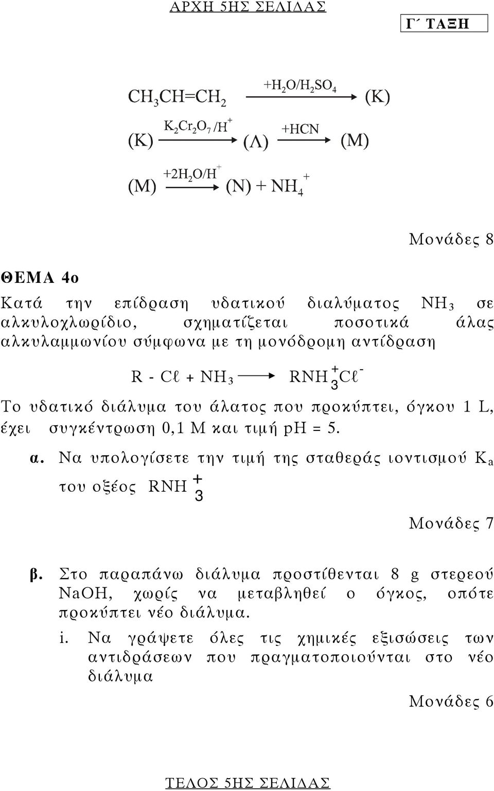 Στο παραπάνω διάλυµα προστίθενται 8 g στερεού NaOH, χωρίς να µεταβληθεί ο όγκος, οπότε προκύπτει νέο διάλυµα. i.