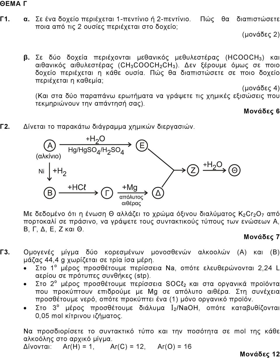 Πώς θα διαπιστώσετε σε ποιο δοχείο περιέχεται η καθεμία; (μονάδες 4) (Και στα δύο παραπάνω ερωτήματα να γράψετε τις χημικές εξισώσεις που τεκμηριώνουν την απάντησή σας). Μονάδες 6 Γ.