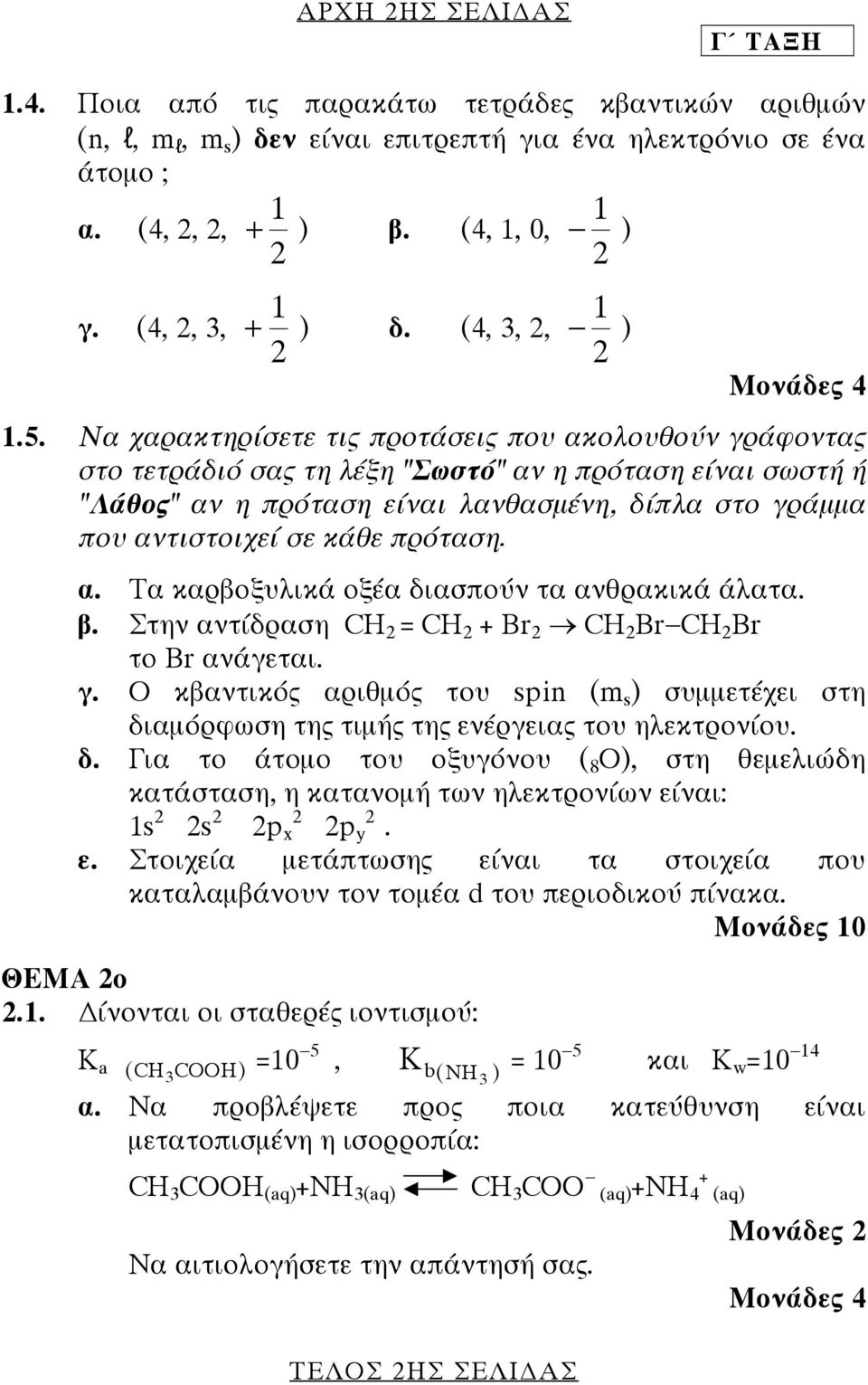 πρόταση. α. Τα καρβοξυλικά οξέα διασπούν τα ανθρακικά άλατα. β. Στην αντίδραση CH = CH + Br CH Br CH Br το Br ανάγεται. γ.