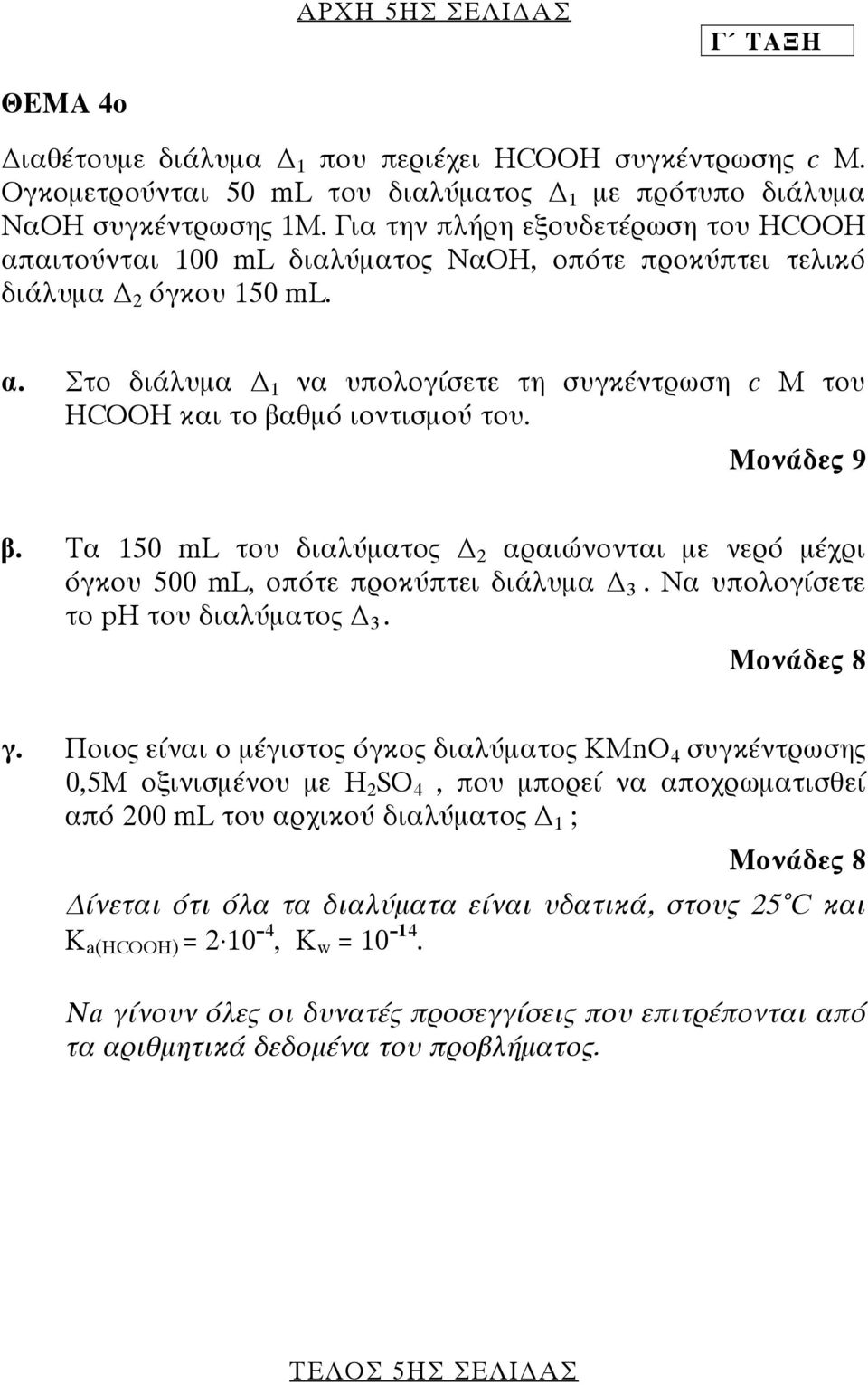 Μονάδες 9 β. Τα 50 ml του διαλύµατος αραιώνονται µε νερό µέχρι όγκου 500 ml, οπότε προκύπτει διάλυµα 3. Να υπολογίσετε το ph του διαλύµατος 3. Μονάδες 8 γ.