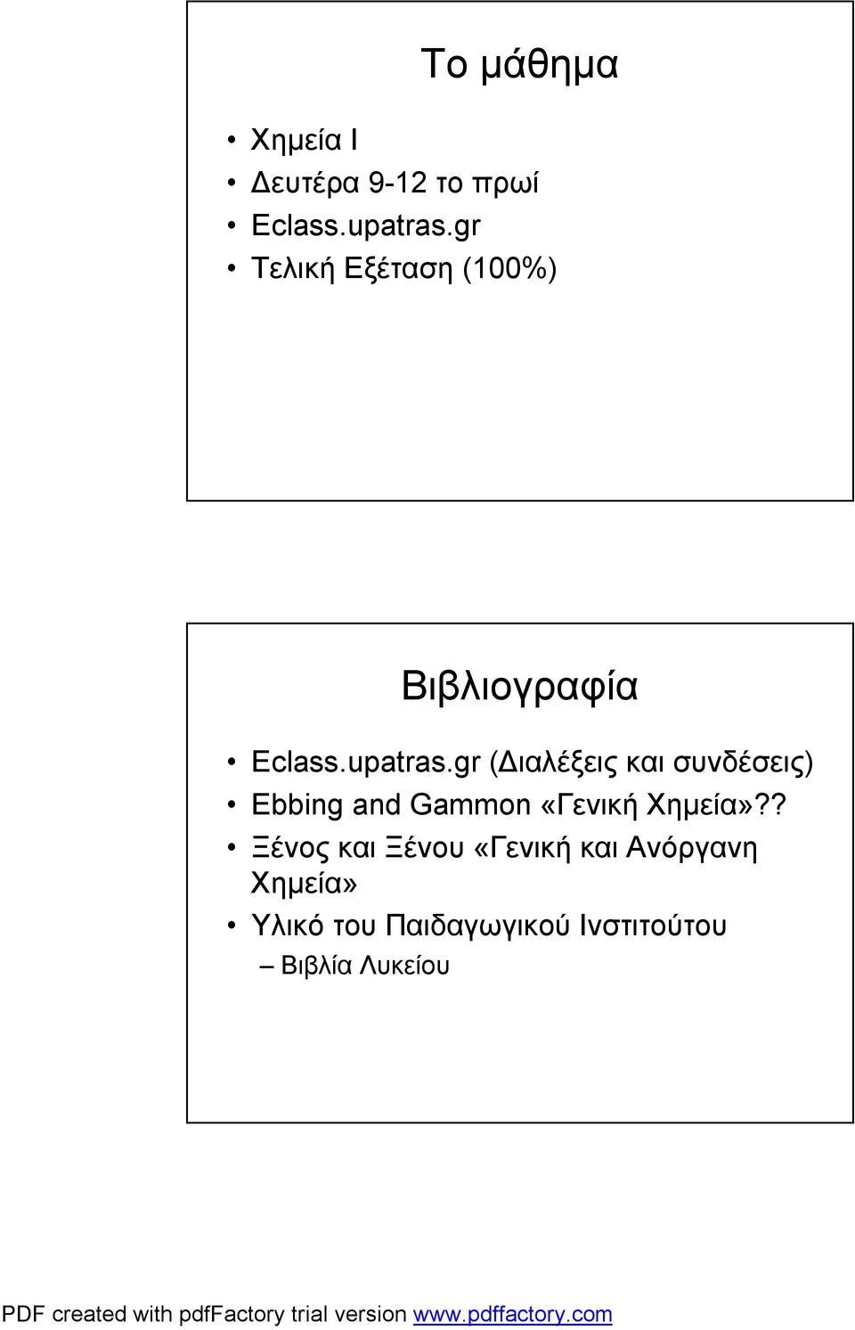 gr (Διαλέξεις και συνδέσεις) Ebbing and Gammon «Γενική Χημεία»?