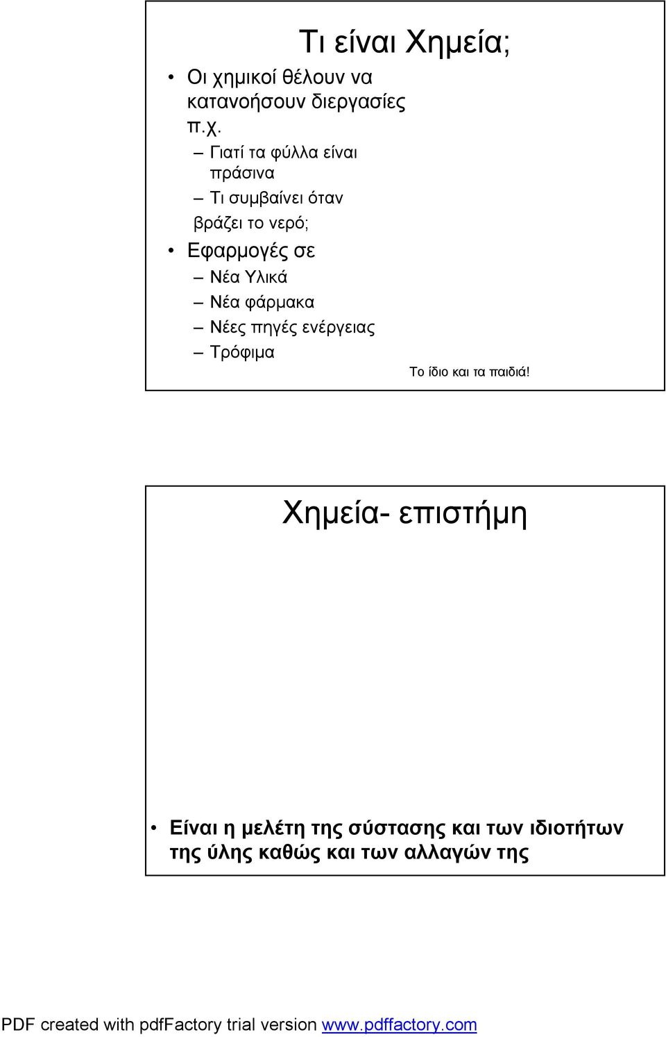 Γιατί τα φύλλα είναι πράσινα Τι συμβαίνει όταν βράζει το νερό; Εφαρμογές σε