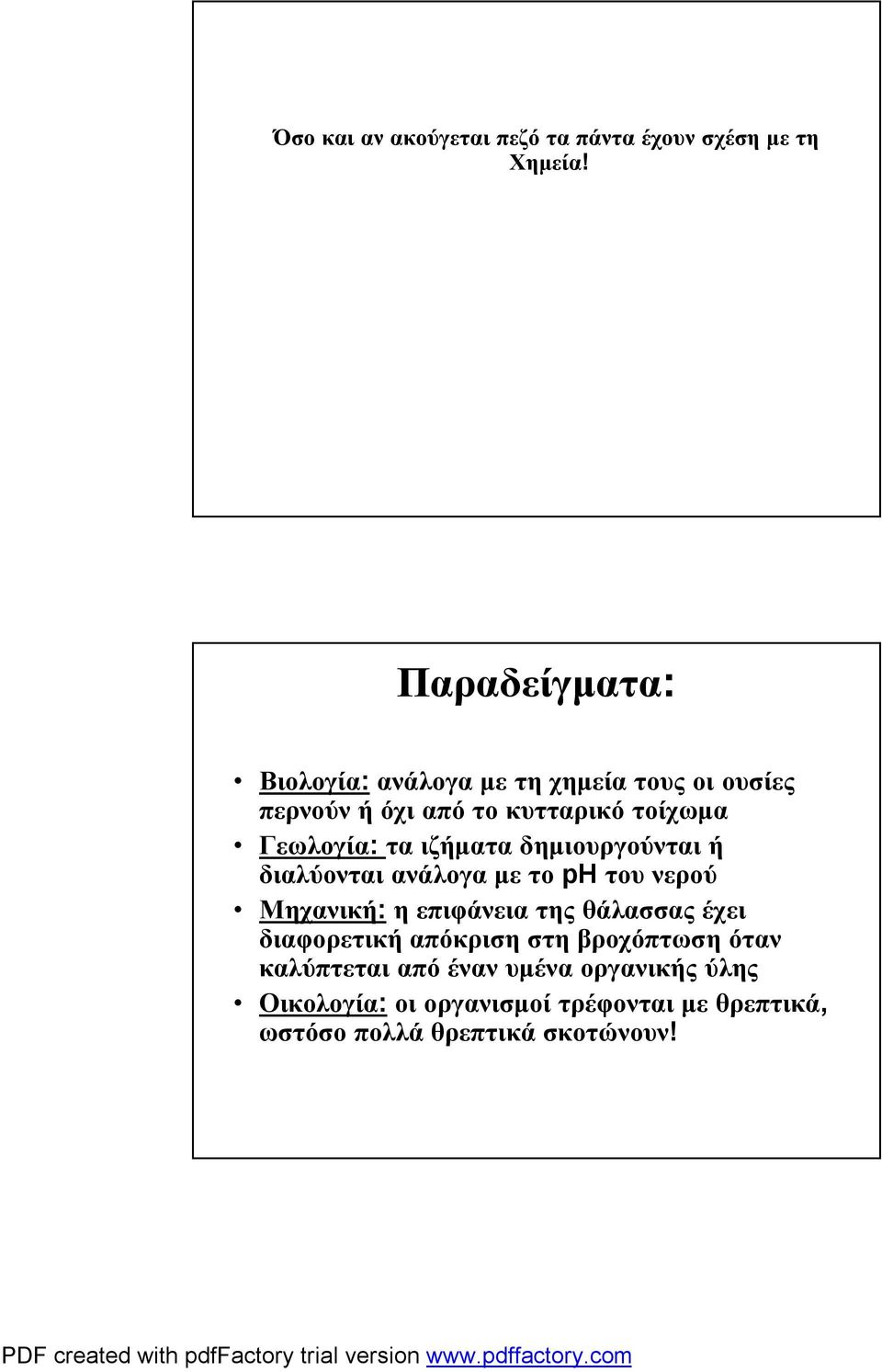 τα ιζήματα δημιουργούνται ή διαλύονται ανάλογα με το ph του νερού Μηχανική: ηεπιφάνεια της θάλασσας έχει