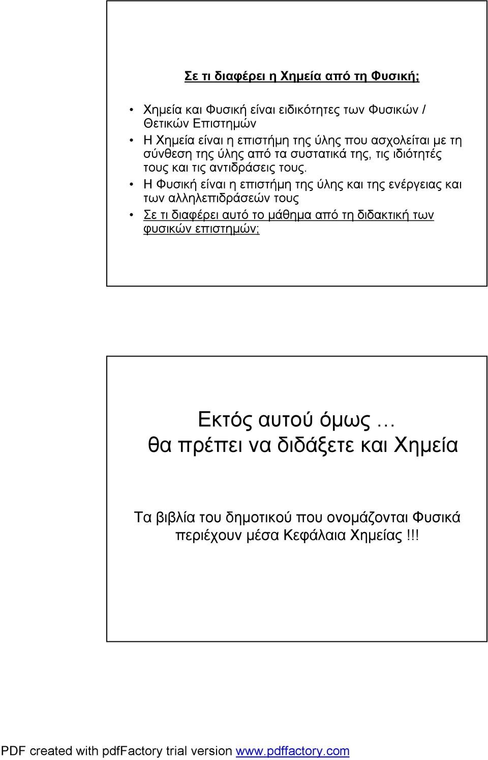 ΗΦυσική είναι ηεπιστήμη της ύλης και της ενέργειας και των αλληλεπιδράσεών τους Σε τι διαφέρει αυτό το μάθημα από τη διδακτική των