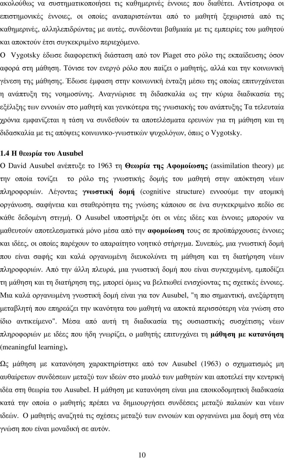 συγκεκριµένο περιεχόµενο. Ο Vygotsky έδωσε διαφορετική διάσταση από τον Piaget στο ρόλο της εκπαίδευσης όσον αφορά στη µάθηση.