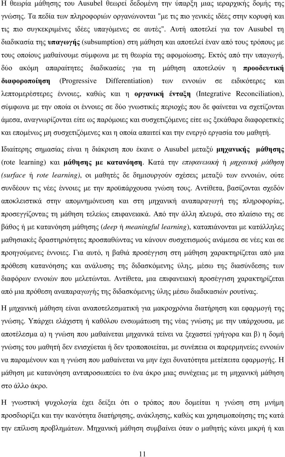 Αυτή αποτελεί για τον Ausubel τη διαδικασία της υπαγωγής (subsumption) στη µάθηση και αποτελεί έναν από τους τρόπους µε τους οποίους µαθαίνουµε σύµφωνα µε τη θεωρία της αφοµοίωσης.