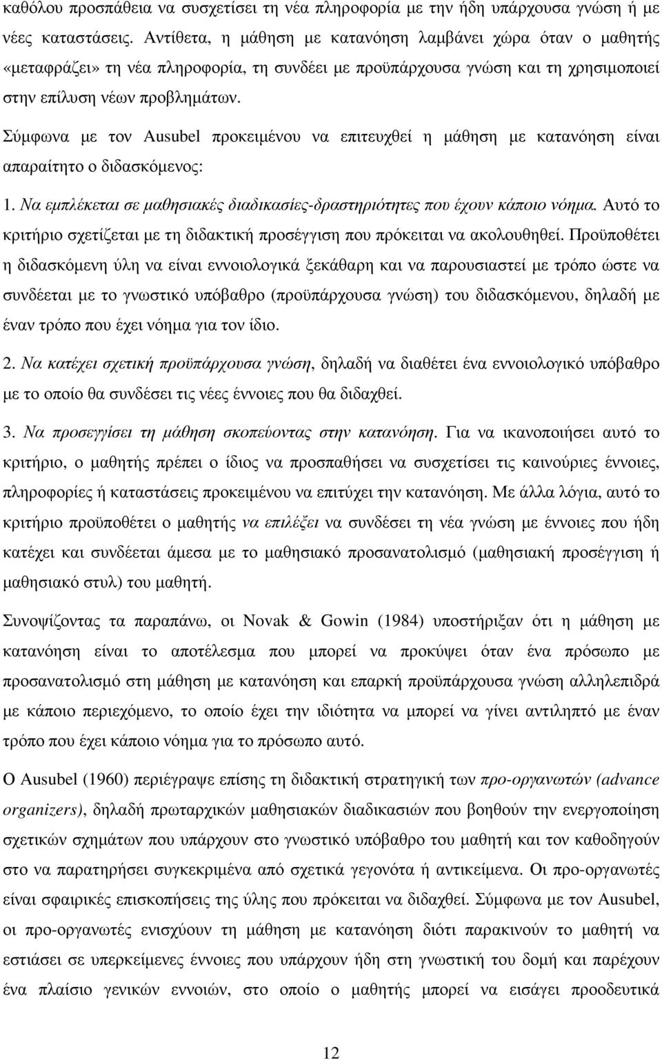 Σύµφωνα µε τον Ausubel προκειµένου να επιτευχθεί η µάθηση µε κατανόηση είναι απαραίτητο ο διδασκόµενος: 1. Να εµπλέκεται σε µαθησιακές διαδικασίες-δραστηριότητες που έχουν κάποιο νόηµα.