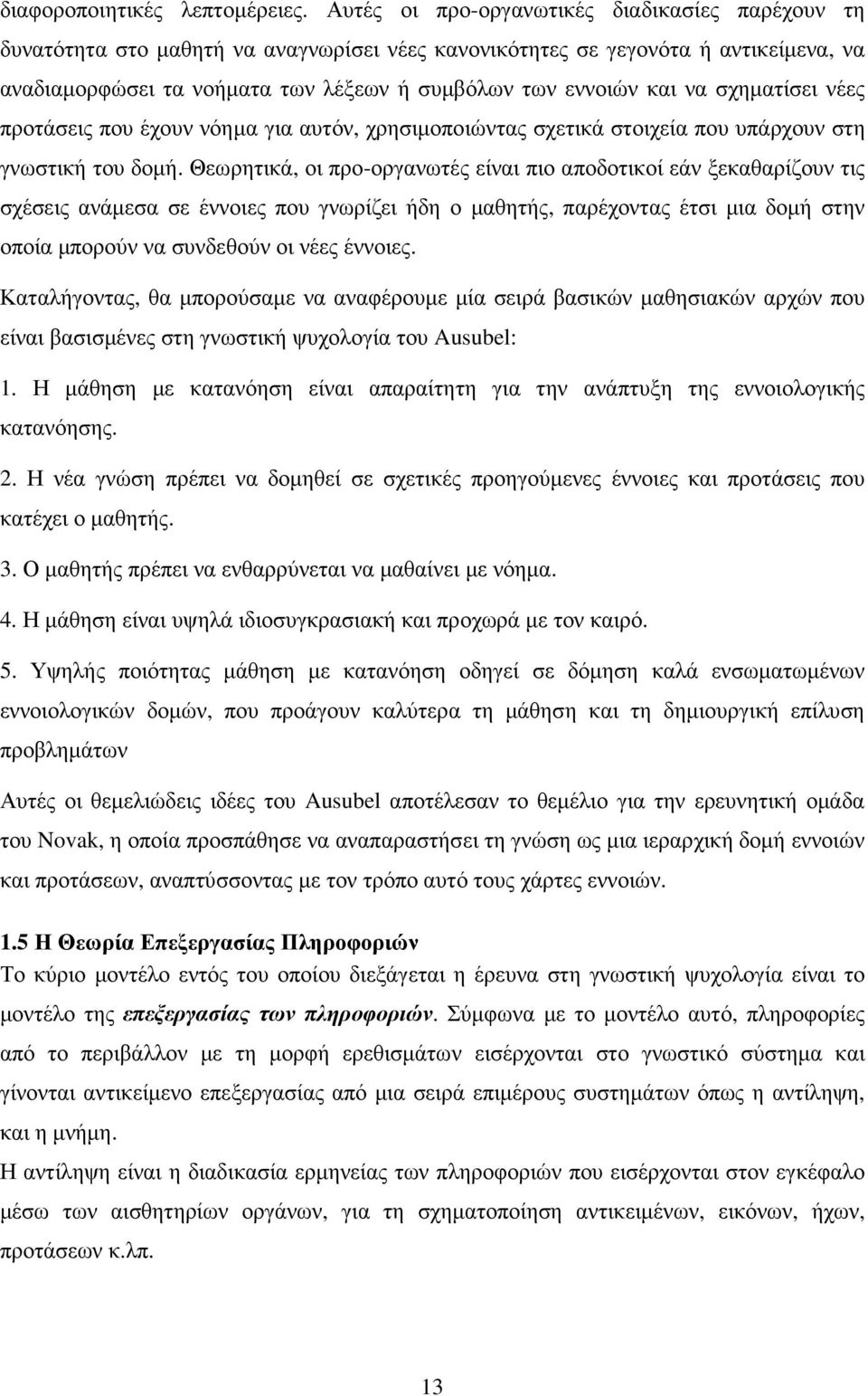 να σχηµατίσει νέες προτάσεις που έχουν νόηµα για αυτόν, χρησιµοποιώντας σχετικά στοιχεία που υπάρχουν στη γνωστική του δοµή.