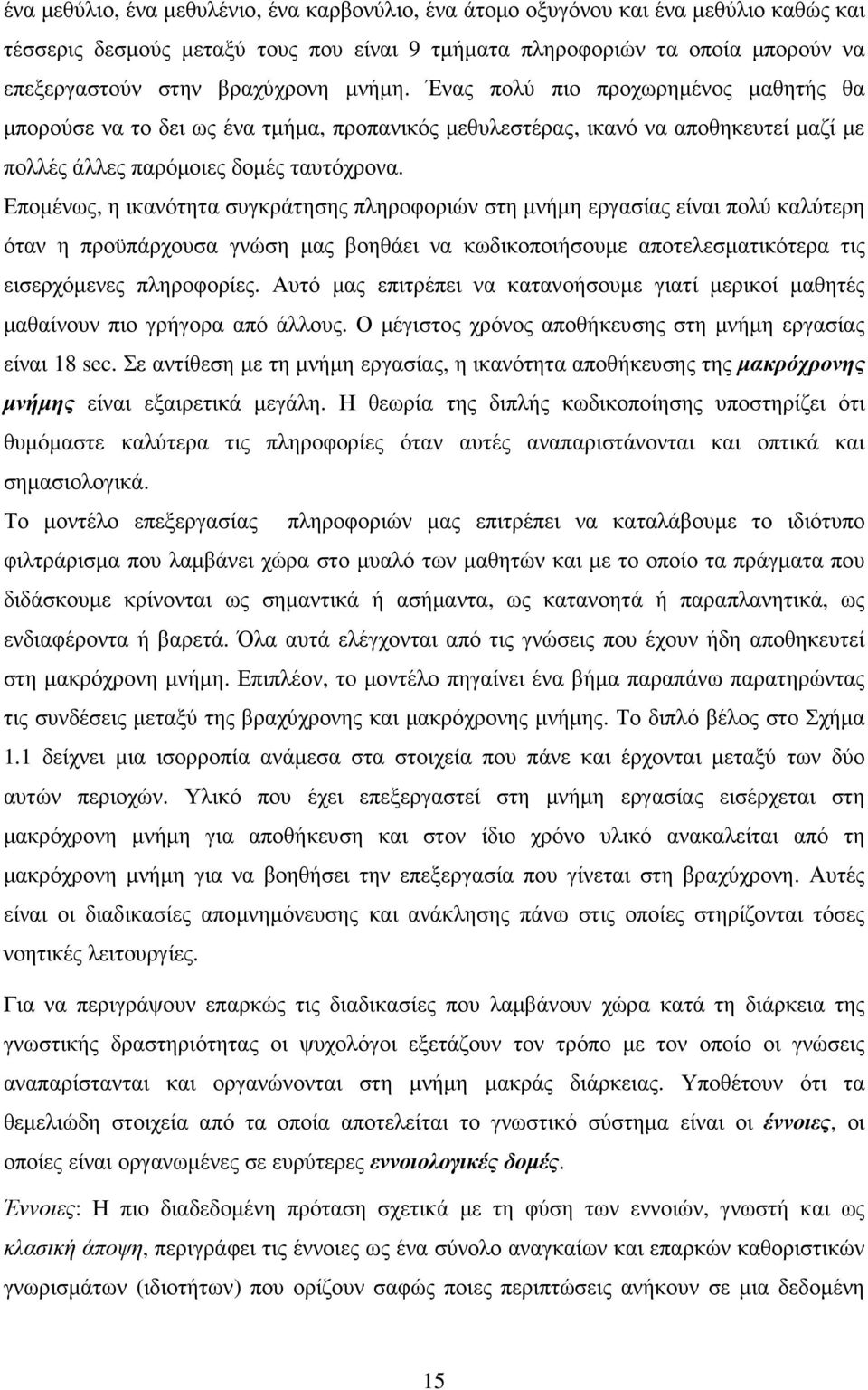 Εποµένως, η ικανότητα συγκράτησης πληροφοριών στη µνήµη εργασίας είναι πολύ καλύτερη όταν η προϋπάρχουσα γνώση µας βοηθάει να κωδικοποιήσουµε αποτελεσµατικότερα τις εισερχόµενες πληροφορίες.