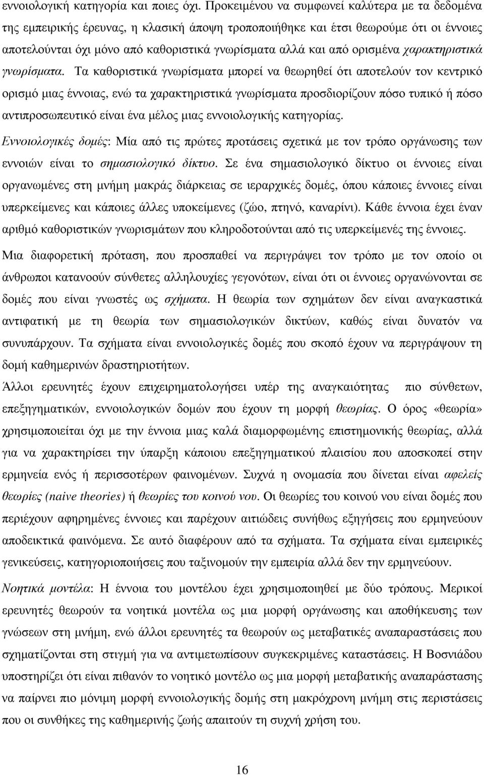 ορισµένα χαρακτηριστικά γνωρίσµατα.