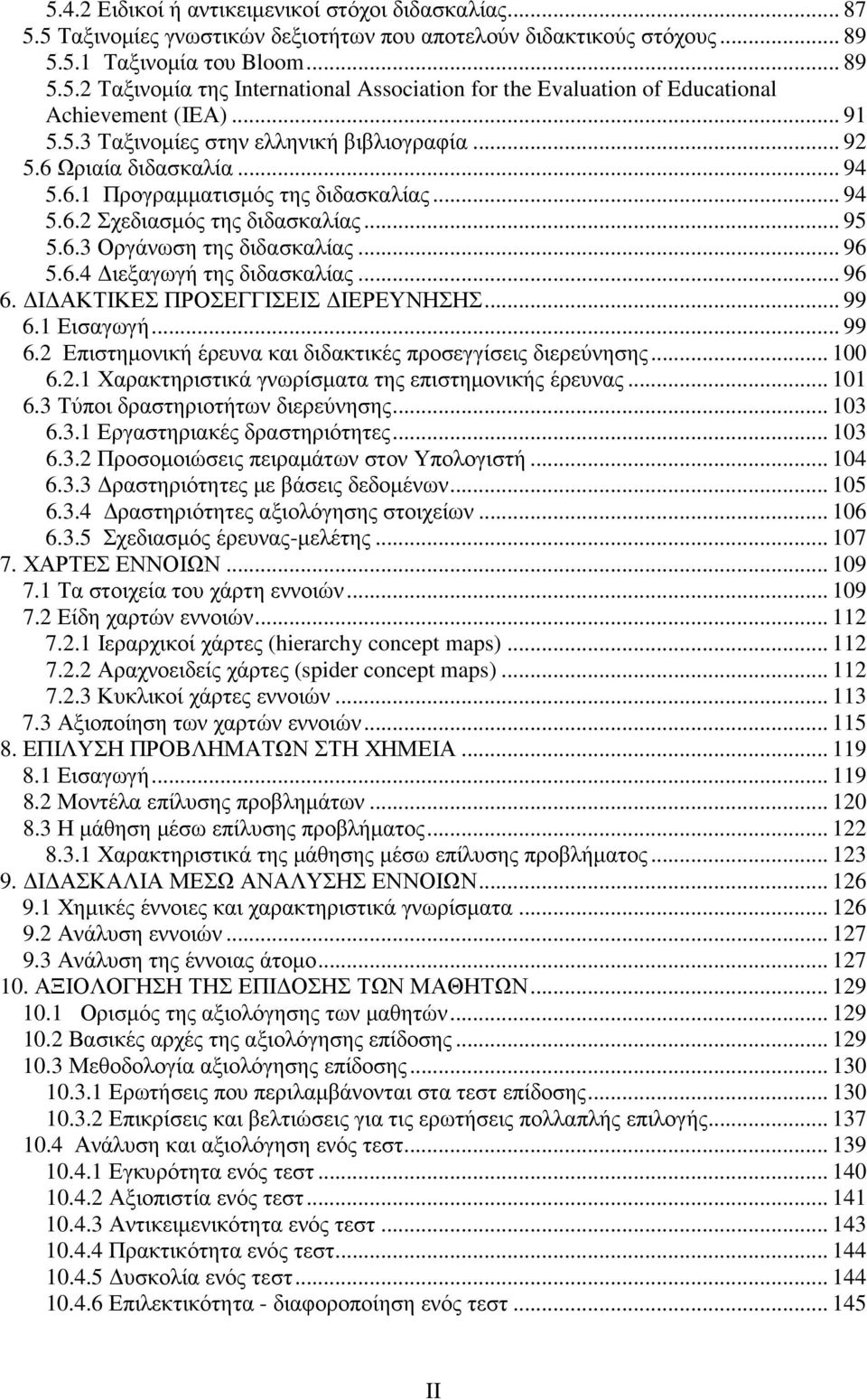 .. 96 5.6.4 ιεξαγωγή της διδασκαλίας... 96 6. Ι ΑΚΤΙΚΕΣ ΠΡΟΣΕΓΓΙΣΕΙΣ ΙΕΡΕΥΝΗΣΗΣ... 99 6.1 Εισαγωγή... 99 6.2 Επιστηµονική έρευνα και διδακτικές προσεγγίσεις διερεύνησης... 100 6.2.1 Χαρακτηριστικά γνωρίσµατα της επιστηµονικής έρευνας.