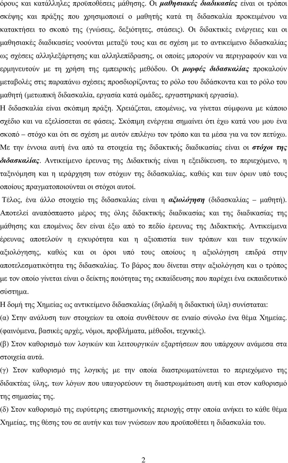 Οι διδακτικές ενέργειες και οι µαθησιακές διαδικασίες νοούνται µεταξύ τους και σε σχέση µε το αντικείµενο διδασκαλίας ως σχέσεις αλληλεξάρτησης και αλληλεπίδρασης, οι οποίες µπορούν να περιγραφούν