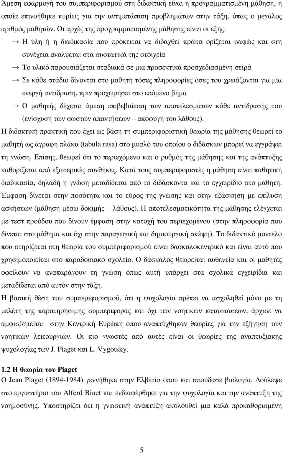 σταδιακά σε µια προσεκτικά προσχεδιασµένη σειρά Σε κάθε στάδιο δίνονται στο µαθητή τόσες πληροφορίες όσες του χρειάζονται για µια ενεργή αντίδραση, πριν προχωρήσει στο επόµενο βήµα Ο µαθητής δέχεται