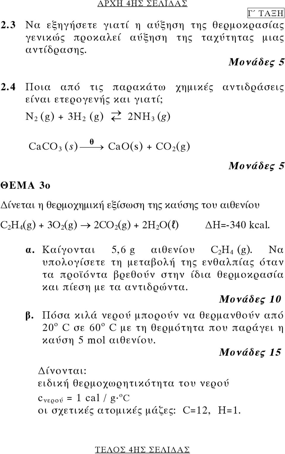 4 Ποια από τις παρακάτω χηµικές αντιδράσεις είναι ετερογενής και γιατί; N 2 (g) + 3H 2 (g) 2NΗ 3 (g) ΘΕΜΑ 3ο CaCO 3 (s) θ CaO(s) + CO 2 (g) ίνεται η θερµοχηµική εξίσωση της καύσης του αιθενίου C 2