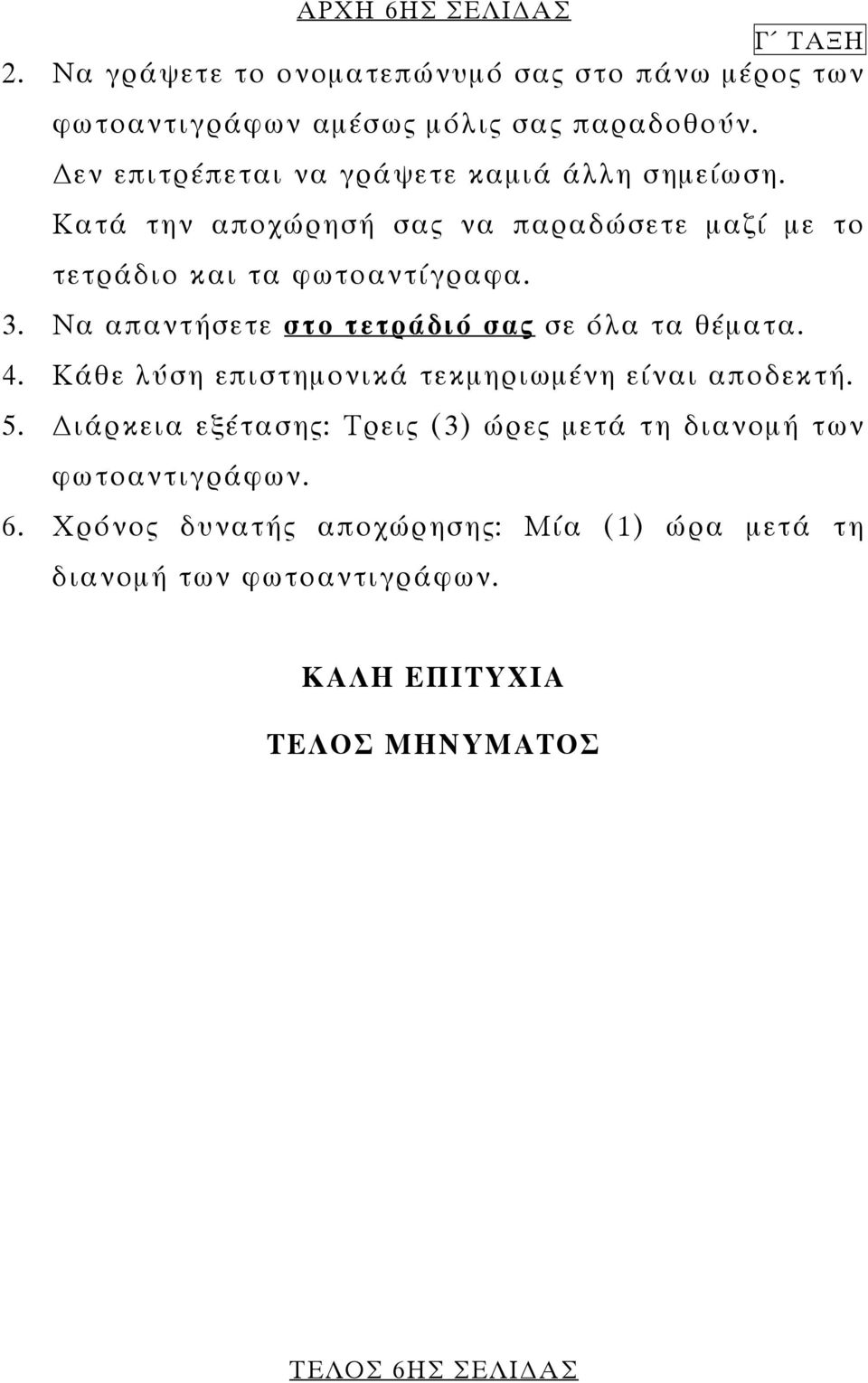 Να απαντήσετε στο τετράδιό σας σε όλα τα θέµατα. 4. Κάθε λύση επιστηµονικά τεκµηριωµένη είναι αποδεκτή. 5.